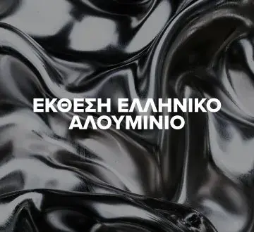 Έκθεση «Ελληνικό Αλουμίνιο 2025»